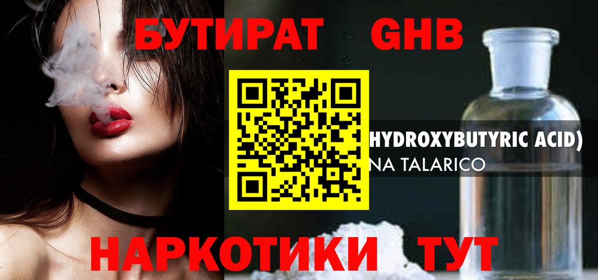 Свободный  БУТИРАТ жидкий экстази  Вход с VPN 