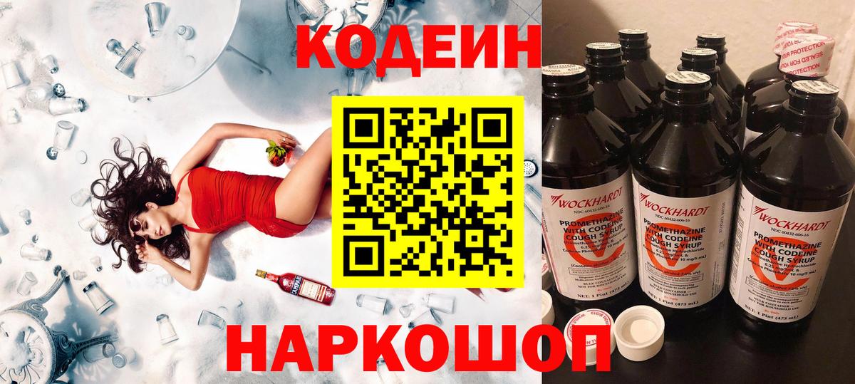 Кодеин напиток Lean (лин)  Вход с VPN  Свободный 